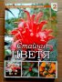 Голяма енциклопедия на цветята. Том 2, 3, 4, 5, 7, снимка 2