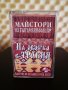 Големите майстори на Българския фолклор - На сватба в Тракия ( 2 - ра обложка )