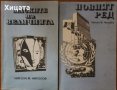 Никола Николов:Световната конспирация;Тайните протоколи;Новият ред;Маските на величията   