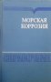 Морская коррозия М. Шумахера, снимка 1 - Специализирана литература - 28713438