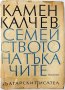 Семейството на тъкачите, Камен Калчев(9.6.2), снимка 1 - Художествена литература - 43361228