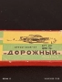Рядък колекционерски комплект писалка и молив ДОРОЖНЬИ МОДЕЛ 2 уникат 50478, снимка 2