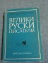 "Велики руски писатели", снимка 1