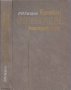 Краткий справочник конструктора / Р. И. Гжиров, снимка 1