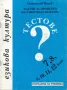 Задачи за проверка на езиковата култура за 7. - 12. клас. Тестове /Станислав Пенев/, снимка 1