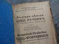 Българо-немски (джобен) речник / Ив. Ан. Миладинов 1942 г , снимка 5