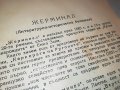ЖЕРМИНАЛ-КНИГА 1702231950, снимка 12