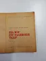 Григорий Бакланов - На юг от главния удар , снимка 4