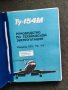 Продавам книга - Ръководство за самолет ТУ 154, снимка 1 - Специализирана литература - 32751264