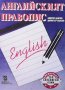 Английският правопис Андрей Данчев, снимка 1 - Чуждоезиково обучение, речници - 34722726