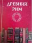 Древний Рим Драматургия. Проза. Историография. Красноречие. Философия, снимка 1 - Други - 38534205