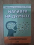 Книга " Магията на думите", снимка 1