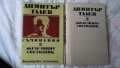 Слав Христов Караславов - Детрониране на величията; Димитър Талев - Железният светилник - съчинения , снимка 8