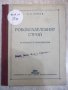 Книга "Робовладелският стой - А. К. Белов" - 72 стр., снимка 1 - Специализирана литература - 27342413