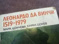 ЛЕНАРДО ДА ВИНЧИ 2010241440, снимка 4