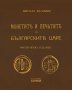 Монетите и печатите на българските царе, снимка 1 - Специализирана литература - 44043809