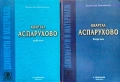 Квартал "Аспарухово". Том 1-2 Борислав Дряновски , снимка 1