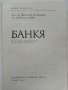 Банкя - Д.Кочанков,Ц.Илиев - 1982г. поредица "Наши курорти", снимка 2