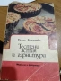 Стари интересни книги за бита - готварство, овощарство, билки, зеленчуци, снимка 1