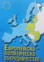 Европейско политическо сътрудничество Емил Панушев, снимка 1 - Специализирана литература - 26940925