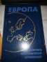 ЕВРОПА политико икономически справочник от Колектив, снимка 1