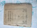 Стара историческа книга Тайният Брак 1919, снимка 4