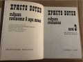Събрани съчинения в три тома. Том 1-3 Христо Ботев, снимка 6