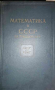 Математика в СССР за тридцать лет: 1917-1947