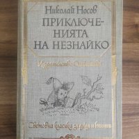 Приключенията на Незнайко-Николай Носов, снимка 1 - Детски книжки - 43688148