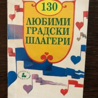 130 любими градски шлагери Сборник