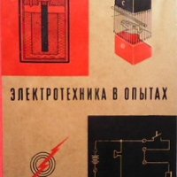 Электротехника в опытах, снимка 1 - Специализирана литература - 37059057