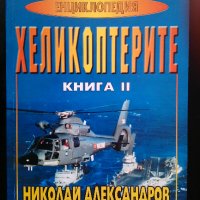 Хеликоптерите. Книга 1-2, снимка 2 - Други - 27543735