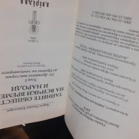 Книга "Тайните общества на всички времена и народи" Том 1 Чарлз Уилям Хекеторн, снимка 4 - Художествена литература - 43913343