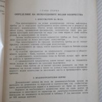 Книга"Оразмеряване на водопроводни мрежи-Н.Н.Абрамов"-192стр, снимка 4 - Специализирана литература - 37891006