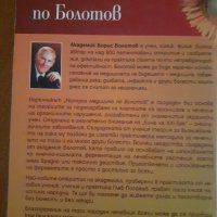 Народна медицина по Болотов, снимка 2 - Специализирана литература - 37398425