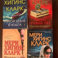 Мери Хигинс Кларк / Алафеър Бърк ~ Романи, снимка 1 - Художествена литература - 27492918