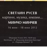 Покана Арт акция Светлин Русев 2012, снимка 4 - Други - 37570048