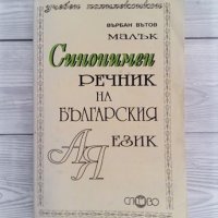 Синонимен речник на българския език - Върбан Вътов, снимка 1 - Българска литература - 32878552