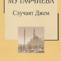 Вера Мутафчиева - Случаят Джем (Труд), снимка 1 - Българска литература - 19368772