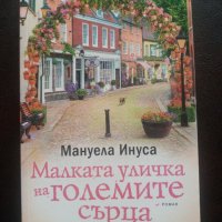 "Малката уличка на големите сърца"- Мануела Инуса, снимка 1 - Художествена литература - 40535599