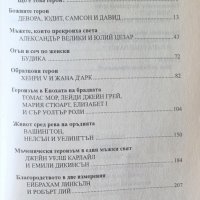 Героите - от Александър Велики и Цезар до Чърчил и Дьо Гол, снимка 3 - Специализирана литература - 44095907