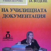 Указание за водене на училищната документация Венцислав Крумов, снимка 1 - Енциклопедии, справочници - 32416606