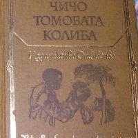 Хариет Бичер Стоу - Чичо Томовата колиба (1978)(св.кл. ДЮ), снимка 1 - Детски книжки - 28341395