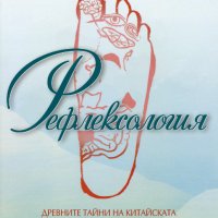 Рефлексология + книга ПОДАРЪК, снимка 1 - Други - 43322818