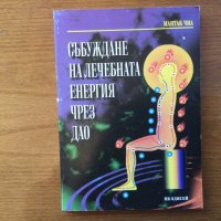 Събуждане на лечебната енергия чрез дао, снимка 1 - Езотерика - 38781548