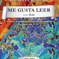 Me gusta leer con Ecrier. Помагало за развиване на уменията за четене на испански език А1-В2, снимка 1 - Чуждоезиково обучение, речници - 27928915