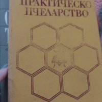 Пчеларски книги, снимка 5 - Специализирана литература - 43300389