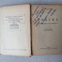 Антикварна книга: Ребека - господарката на Мандерлей - Дафни дю Морие, снимка 2 - Художествена литература - 32414708