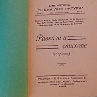 Разкази и стихове,сборникъ,1933г,първо издание, снимка 3 - Антикварни и старинни предмети - 43490241