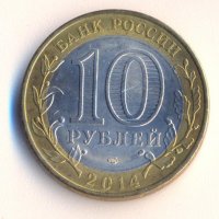 Русия 10 рубли 2014 година Пензенска област, снимка 1 - Нумизматика и бонистика - 26754970